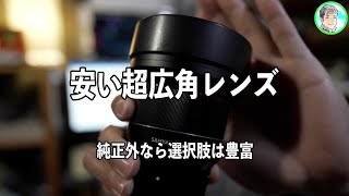 106日【Eマウントの超広角】14mmの世界をリーズナブルに【SAMYANG AF 14mm f2.8 FE】