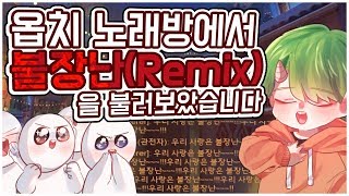 [준레전드]노래워치:옵치 노래방에서 불장난+Shape of you(Remix)를 불러보았습니다