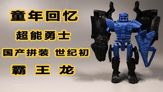 Transformers：Beast Wars Megatron 童年回忆！《变形金刚超能勇士/野兽战争》国产拼装版 世纪初霸王龙 八周年系列