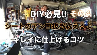 【ハーレーカスタム】シートのアンコ抜きの仕方　これで３万円浮かせ！　＃ハーレーダビッドソン　＃ハンドメイド　#DIY #シート加工