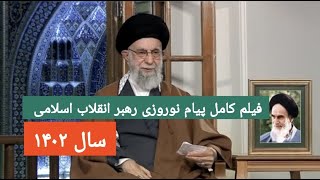 سال «مهار تورم، رشد تولید» فیلم کامل پیام نوروزی رهبر انقلاب اسلامی به مناسبت آغاز سال ۱۴۰۲ | Masaf