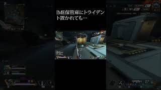 【APEX】IME保管庫にトライデントをおかれても二回目は脱出できる＃Shorts