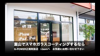 富山でスマホガラスコーティングするならG-POWER正規取扱店　i-bornへ