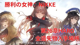 【メガニケ】第26章HARD全遺失物入手場所【勝利の女神：NIKKE】