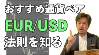 おすすめ通貨ペア「EUR:USD」の法則を知る