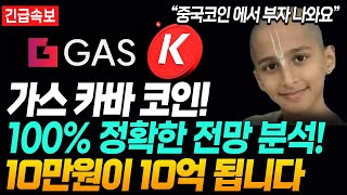 가스 카바 코인전망 100% 분석 중국코인 ! 세력 미친 매집중입니다