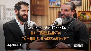 Подкаст еп. 25 | За празника на предаването Срещи с православието | Пламен Мирянов | Методи Корчев