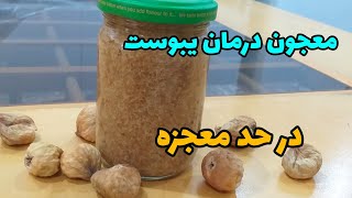 دستور تهیه معجون برای درمان یبوست/درمان یبوست شدید/how to cure intense constipation