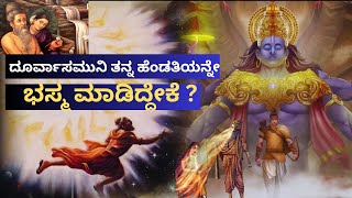 ದೂರ್ವಾಸಮುನಿ ತನ್ನ ಹೆಂಡತಿಯನ್ನೇ ಭಸ್ಮ ಮಾಡಿದ್ದೇಕೆ ? | Durvasamuni Story In Kannada |