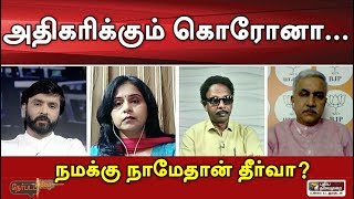 Nerpada Pesu: அதிகரிக்கும் கொரோனா...நமக்கு நாமேதான் தீர்வா? | 06/06/2020