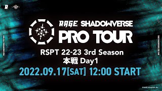 RAGE SHADOWVERSE PRO TOUR 22-23 3rd Season 本戦 Day1