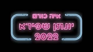 איה כורם - יונתן שפירא 2022