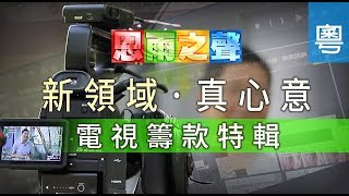 電視節目 TV1552 新領域・真心意  電視籌款特輯 (HD粵語)