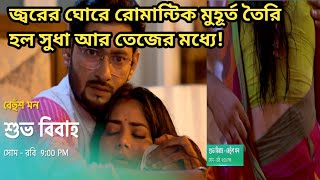 কাছাকাছি আসছে সুধা তেজ! জ্বরের ঘোরে রোমান্টিক মুহূর্ত তৈরি হল সুধা আর তেজের মধ্যে! #tollytown