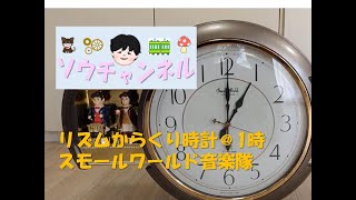 からくり時計　スモールワールド音楽隊＠1時