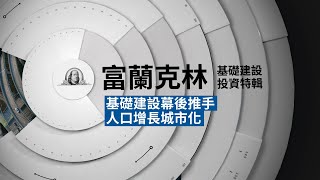 【基礎建設投資關鍵EP1】全球人口移動，城市化勢在必行！ ｜富蘭克林國民e帳戶