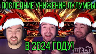 ПОСЛЕДНИЙ СТРИМ СО СТРЕЕМ В 2024 ГОДУ!