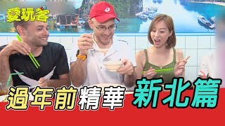 【豬年前精華】美食旅行～愛玩「新北」篇！！