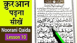 Noorani qaida lesson 10 | Quran padhna sikhe - कुरान पढ़ना सीखे part 10 | Learn Quran with tajweed