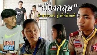 น้องกฤษ เด็กชายเกเร สู่ เด็กเรียนดี | แคนช่วยได้ | ข่าวช่องวัน | one31