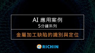 【AI應用案例－5分鐘系列】用AI 進行『圖像分類』之金屬加工缺陷｜瑞其科技 Peggy