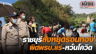 ราชบุรีสั่งห้ามร่อนทอง ผิดพรบ.แร่-หวั่นโควิด