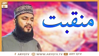 Manqabat | Suraj Hai Shabbir To Abbas Zia Hai | Mahmood Ul Hassan Ashrafi | ARY Qtv