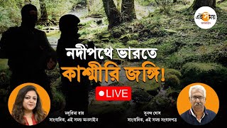 LIVE।পশ্চিমবঙ্গে জলপথে কাশ্মীরের জঙ্গি?পর্যালোচনায় এই সময় সংবাদপত্রের নিউজ কো অর্ডিনেটর সুনন্দ ঘোষ