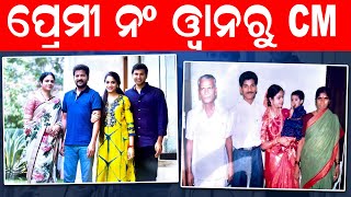 ପ୍ରେମୀ ନମ୍ବର ୱାନ୍ରୁ ମୁଖ୍ୟମନ୍ତ୍ରୀ  Know Details Of Telengana CM Love story | Odia News