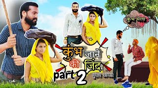 कुंभ जाने की जिद|भाग 2|bundeli comedy |बुन्देली कॉमेडी |bundeli comedy video |pappu ki comedy |