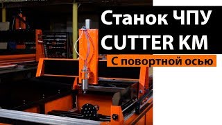 Фрезерно-гравировальный станок ЧПУ CUTTER KM-P с поворотной осью