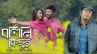 Bolini Kichui | Tarun Munshi | Manoj Kumar | Zahara Mitu | Bangla new song 2018 Bolini Kichui | Tarun Munshi | Manoj Kumar | Zahara Mitu | Bangla new song 2018