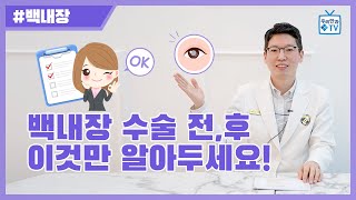 [우리안과TV] 백내장 수술 전, 후 이것만 알아두세요!