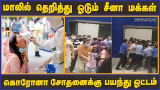 மாலில் தெறித்து ஓடும் சீனா மக்கள் கொரோனா சோதனைக்கு பயந்து ஓட்டம்