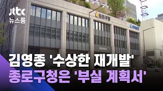 [단독] 김영종 '수상한 재개발'…종로구청은 '부실 계획서' 제출 / JTBC 뉴스룸