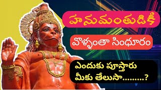 #LordHanuman || సింధూరం #Lord Sri Rama