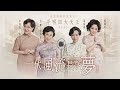 線上首播 | 舞台音樂粵劇 | 一代風流長亭夢 (Part 1)