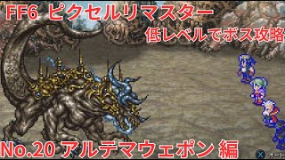 【FF6】低レベルボス攻略 No 020 アルテマウェポン 編