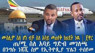 ሙስሊም ሰለ ሆነ ብቻ ስለ አባይ መጠየቅ ክህደት ነዉ | ጀዋር |ጠ/ሚ ስለ አባይ ግድብ መገለጫ|በንግሱ ነጃሺ ስም የኢትዮጲያ ፕሌን ተሰየመ