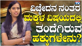 Lawyer Renuka : ವಿಚ್ಛೇದನ ನಂತರ ಮಕ್ಕಳ ವಿಷಯದಲ್ಲಿ ತಂದೆಗಿರುವ ಹಕ್ಕುಗಳೇನು? | Law Point | National TV