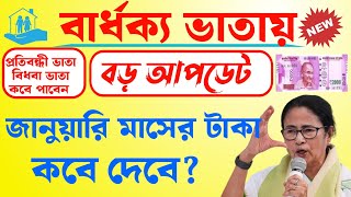 জানুয়ারি মাসে বার্ধক্য ভাতা/বিধবা ভাতা টাকা কবে ঢুকবে? january month old age pension update