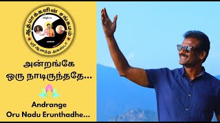 அன்றங்கே ஒரு நாடிருந்ததே பாடல் | Andru Ange Oru Naadu Erunthadhae Song | Save Nature