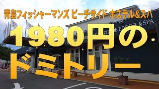 青島フィッシャーマンズ ビーチサイド ホステル＆スパ～1980円のドミトリー