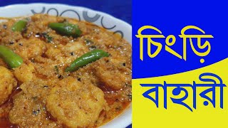 চিংড়ি বাহারি | গরম ভাত দিয়ে চিংড়ি বাহারি | Chingri Bahari recipe