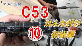 アリイ1/50　C53⑩　ハンダ付け