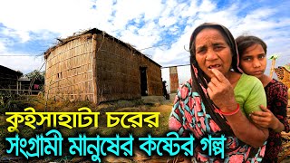 কুইসাহাটা চরের,সংগ্রামী মানুষের কষ্টের গল্প।।kuisahata chor।।Rajbari