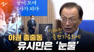 이해찬 출판기념회에 야권 총출동...유시민은 눈물