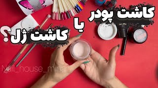 معرفی سیستم پودر و ژل، حقایق عجیب کاشت ژل😳 با کدام لاین شروع کنیم؟ nail house mina