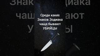 Среди каких знаков зодиака чаще всего бывают уб*йцы