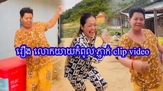 រឿង លោកយាយកំពូភ្ញាក់ clip video